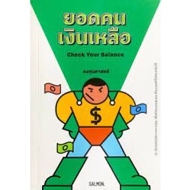 หนังสือ CHECK YOUR BALANCE ยอดคนเงินเหลือ มือหนึ่ง(พร้อมส่ง)