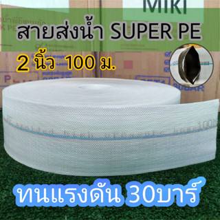 MIKI สายส่งน้ำ Super PE 2 นิ้ว 100 เมตร ทนแรงดัน 30 บาร์ พร้อมส่ง ท่อส่งน้ำ สายส่ง สีขาว