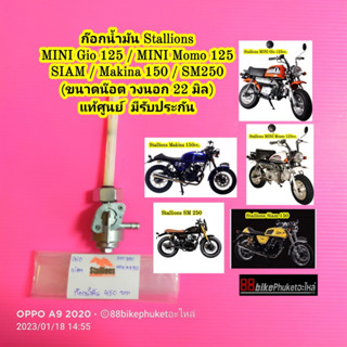 ก๊อกน้ำมัน Stallions Mini Gio 125 / Mini Momo 125 / Siam / Gorilla แท้ศูนย์ มีรับประกัน วาล์วน้ำมัน ก๊อกปิดเปิดน้ำมัน