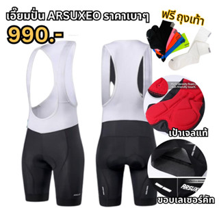 (New ใหม่ล่าสุด!) เอี๊ยมจักรยาน ARSUXEO (อาร์ซูซอ) Cycling Bib Shorts Men 3D เอี๊ยมปั่น ขาสั้น