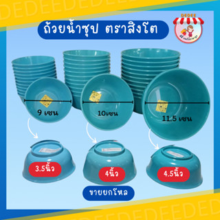 ถ้วยน้ำซุป มีขนาด 3.5นิ้ว,4นิ้ว,4.5นิ้ว ยกโหล สิงโต ธนาพงษ์  #ชาม #ที่ใส่อาหาร #ถ้วยน้ำจิ้ม #ชามพลาสติก #ขายยกโหล