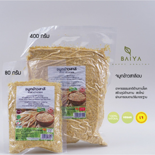 จมูกข้าวสาลีอบ  (Wheat Germ) บ้านไททิพย์ 80/400 กรัม