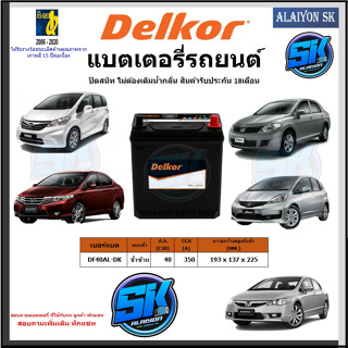 แบตเตอรี่รถยนต์ SMF ขนาด DF40AL ยี่ห้อ Delkor (ผลิตนำเข้าจากประเทศเกาหลี) สินค้ารับประกัน18เดือน สอบถามแบตตรงรุ่นทักแชท