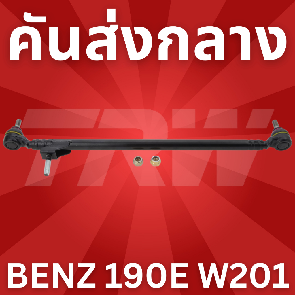 คันส่งกลาง-190e-benz-w201-ปี-82-93-jty122-ยี่ห้อ-trw-ราคาต่อชิ้น