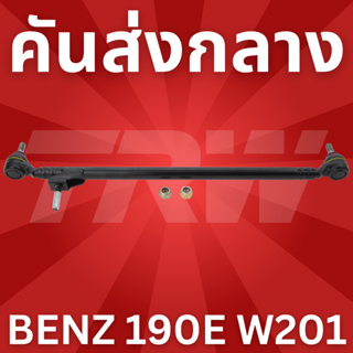 คันส่งกลาง 190E BENZ W201 ปี 82-93 JTY122 ยี่ห้อ trw ราคาต่อชิ้น