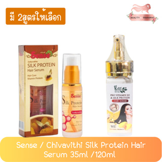 สินค้า Sense / Chivavithi Silk Protein Hair Serum 35ml. /120ml  เซนต์ / ชีวิถี ซิลล์โปรตีนจากรังไหม 35มล. /120มล