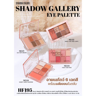 SIVANNA COLORS SHADOW GALLERY EYE PALETTE #HF195 ซีเวนน่า คัลเลอร์ พาเลท อายแชโดว์ 6 สี บลัชออน 1 สี