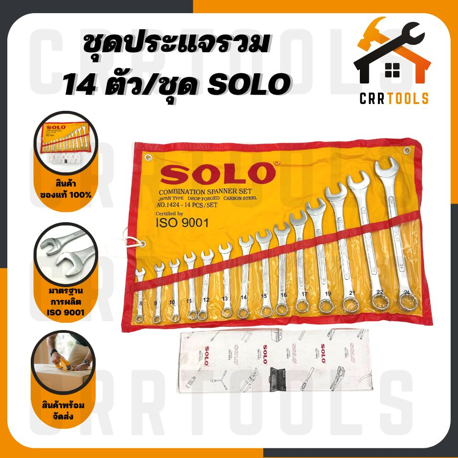 แท้-100-solo-ชุดประแจแหวนข้างปากตาย-ประแจ-ประแจรวม-ประแจแหวนข้าง-14-ตัว-ชุด-ยี่ห้อ-solo