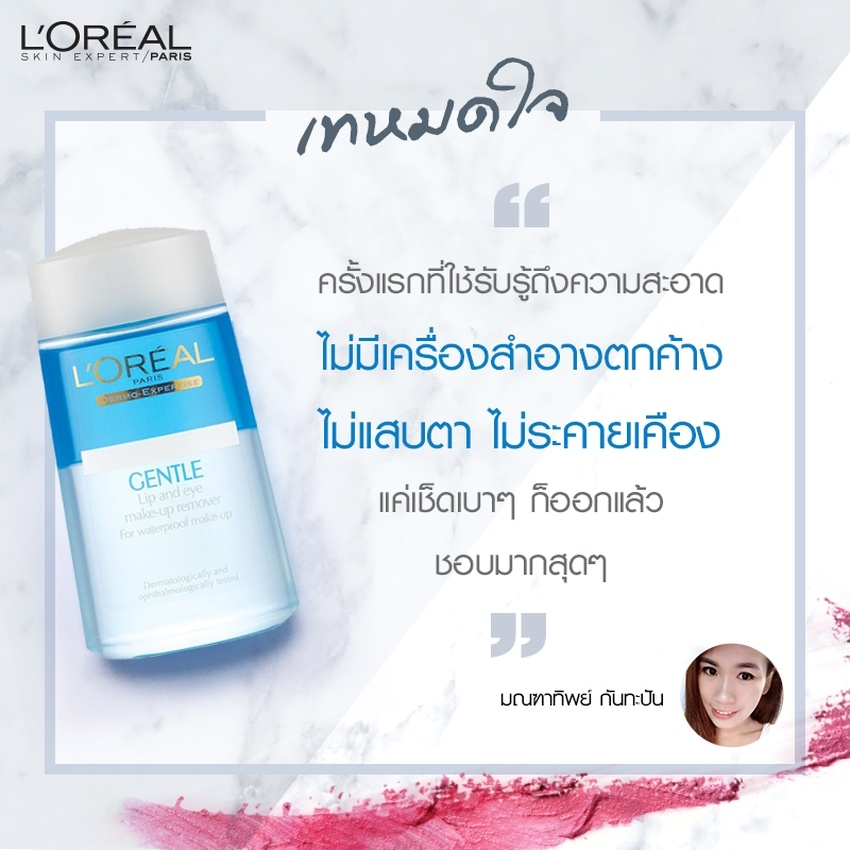 loreal-gentle-lip-and-eye-make-up-remover-125ml-ลอรีอัล-ลิป-แอนด์-อาย-เมคอัพรีมูฟเวอร์-125มล