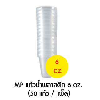 MP แก้วน้ำพลาสติก แบบบาง (แพ็ค 50 แก้ว) มีหลายขนาด (6/ 7 /10 /12 /16 ออนซ์)
