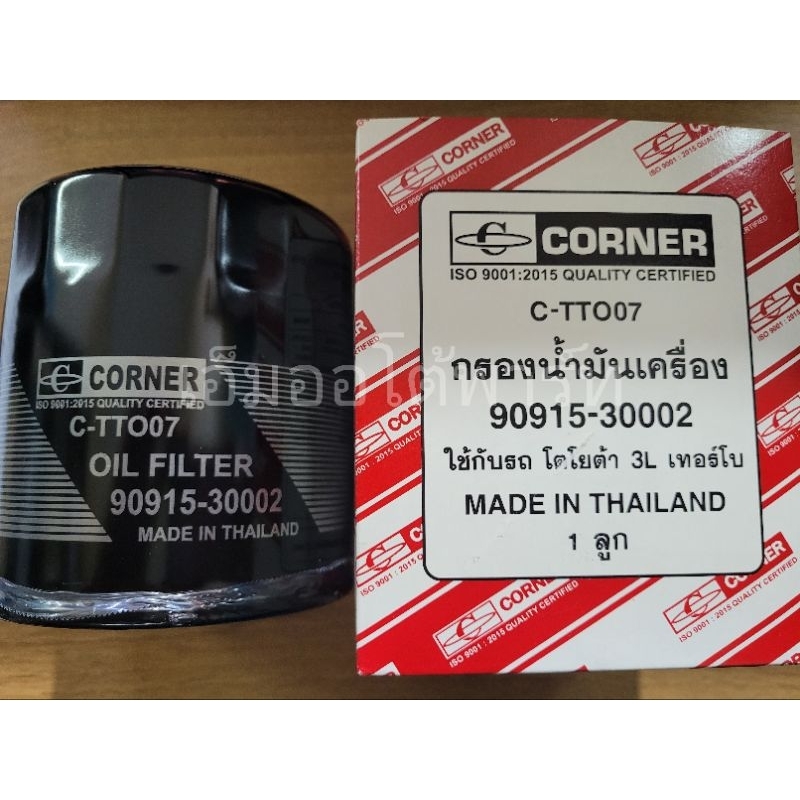 กรองน้ำมันเครื่อง-โตโยต้า-2c-3l-3000-เทอร์โบ