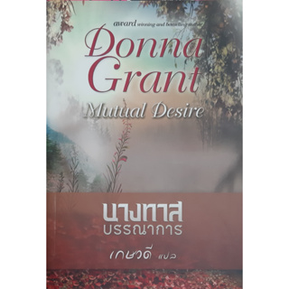 นางทาสบรรณาการ (Mutual Desire) Donna Grant เกษวดี นิยายโรมานซ์แปล