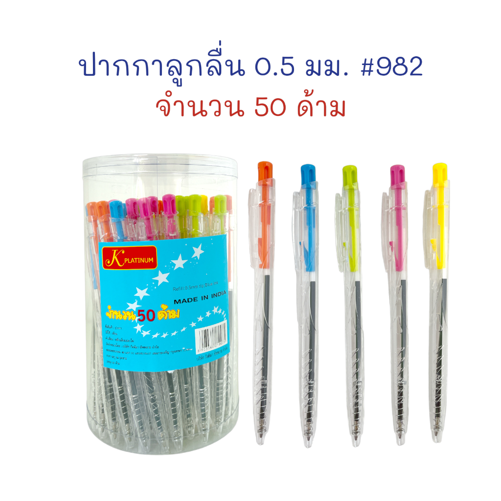 ปากกา ปากกาลูกลื่น เขียนลื่น 0.5 mm. (กระปุก 50 ด้าม) #982-1 ด้ามใส ...