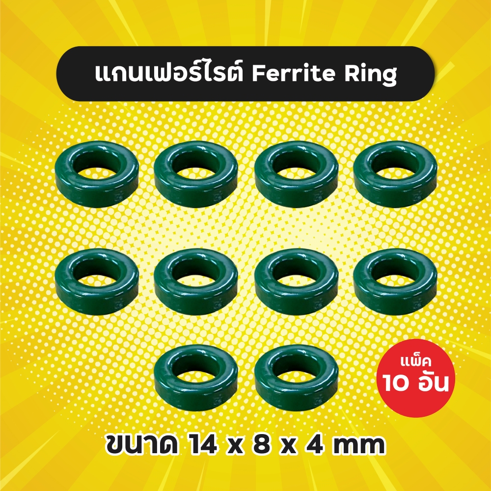 แพ็ค-10-อัน-แกนเฟอร์ไรต์-ferrite-ring-ขนาด-14x8x4-mm-แกนเขียว-แกนสวิทชิ่ง