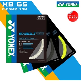 🛒(พร้อมส่ง) Yonex EXBOLT65 สินค้ารับประกันของแท้💯%