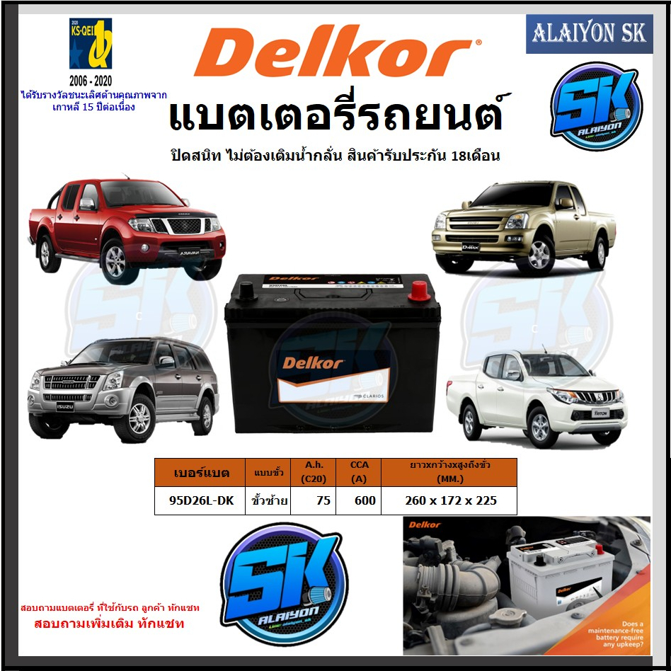 แบตเตอรี่รถยนต์-smf-ขนาด-95d26l-ยี่ห้อ-delkor-ผลิตนำเข้าจากประเทศเกาหลี-สินค้ารับประกัน18เดือน-สอบถามแบตตรงรุ่นทักแชท