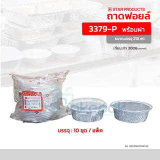 ถาดฟอยล์ สตาร์โปรดักส์ 3379-P พร้อมฝา บรรจุ 10 ชิ้น/แพ็ค (เทียบ 3006)