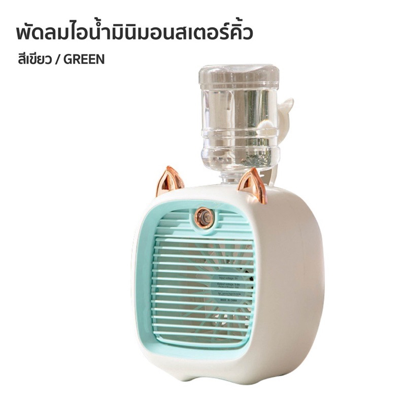 พัดลมไอน้ําพัดลมไอเย็น-พ่นไอน้ำ-ปรับอากาศ-พัดลมตั้งโต๊ะ-spray-cold-fan-cooler-พัดลมแอร์เย็น-พัดลมพกพา