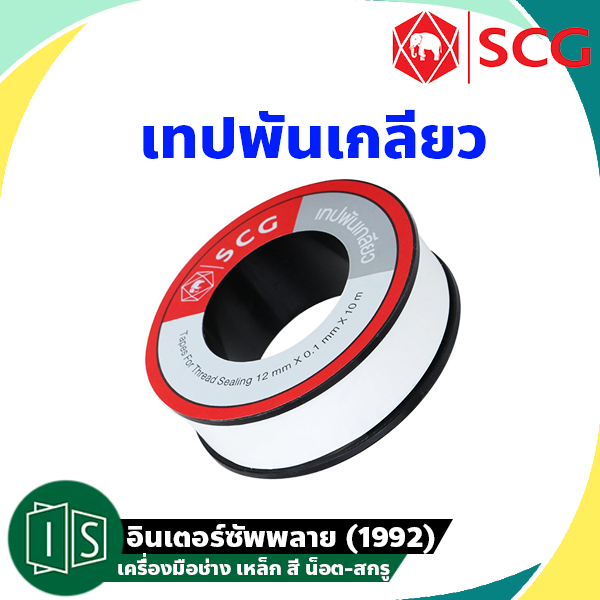 SCG เทปพันเกลียว 12 มม. ยาว 10 เมตร ตราช้าง / ตราเหยี่ยว | Shopee Thailand