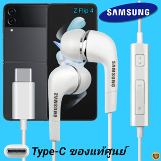 สมอลทอล์ค หูฟัง Samsung Type-C งานแท้ In-ear อินเอียร์ เบสหนัก เสียงดี ปุ่มปรับระดับเสียงได้ ซัมซุง Z Flip 4 ไทป์ซี