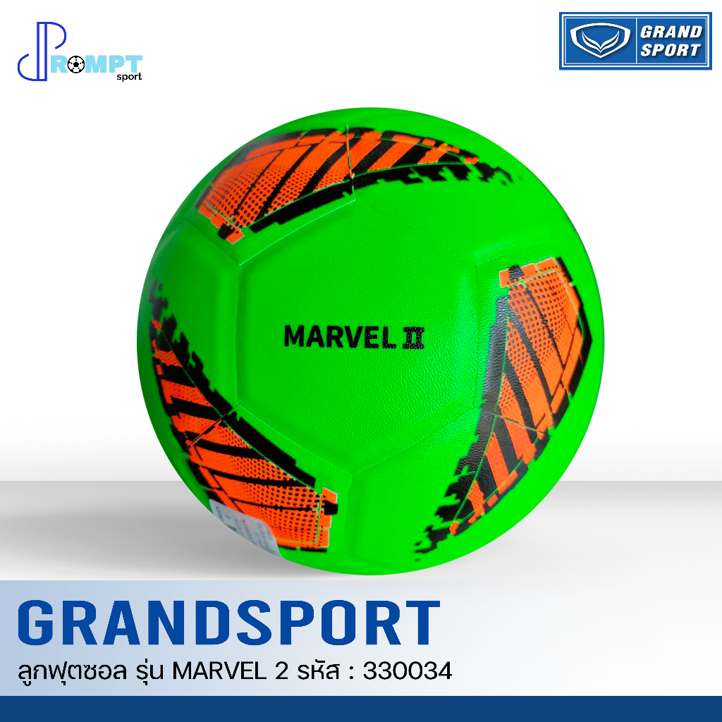 ลูกฟุตซอลหนังอัด-ลูกฟุตซอลแกรนด์สปอร์ต-grand-sport-รุ่น-marvel-2-รหัส-330034-เบอร์-4-ของแท้100