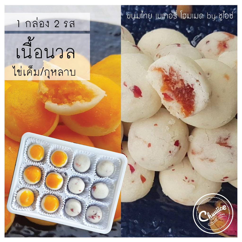 2-รสใน-1-กล่อง-ขนม-เนื้อนวล-รส-ไข่เค็ม-และ-กุหลาบรัญจวน-สตรอเบอรี่-ขนมไทย-คุกกี้ไทย-by-ชูไอซ์