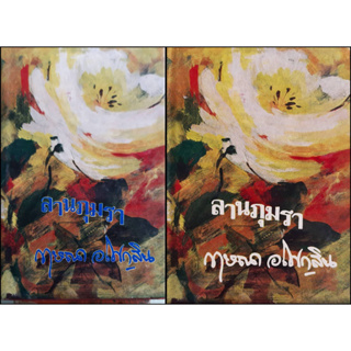 ลานภุมรา (ปกแข็ง เล่ม 1-2 จบ) กฤษณา อโศกสิน พิมพ์เมื่อ พ.ศ.2526