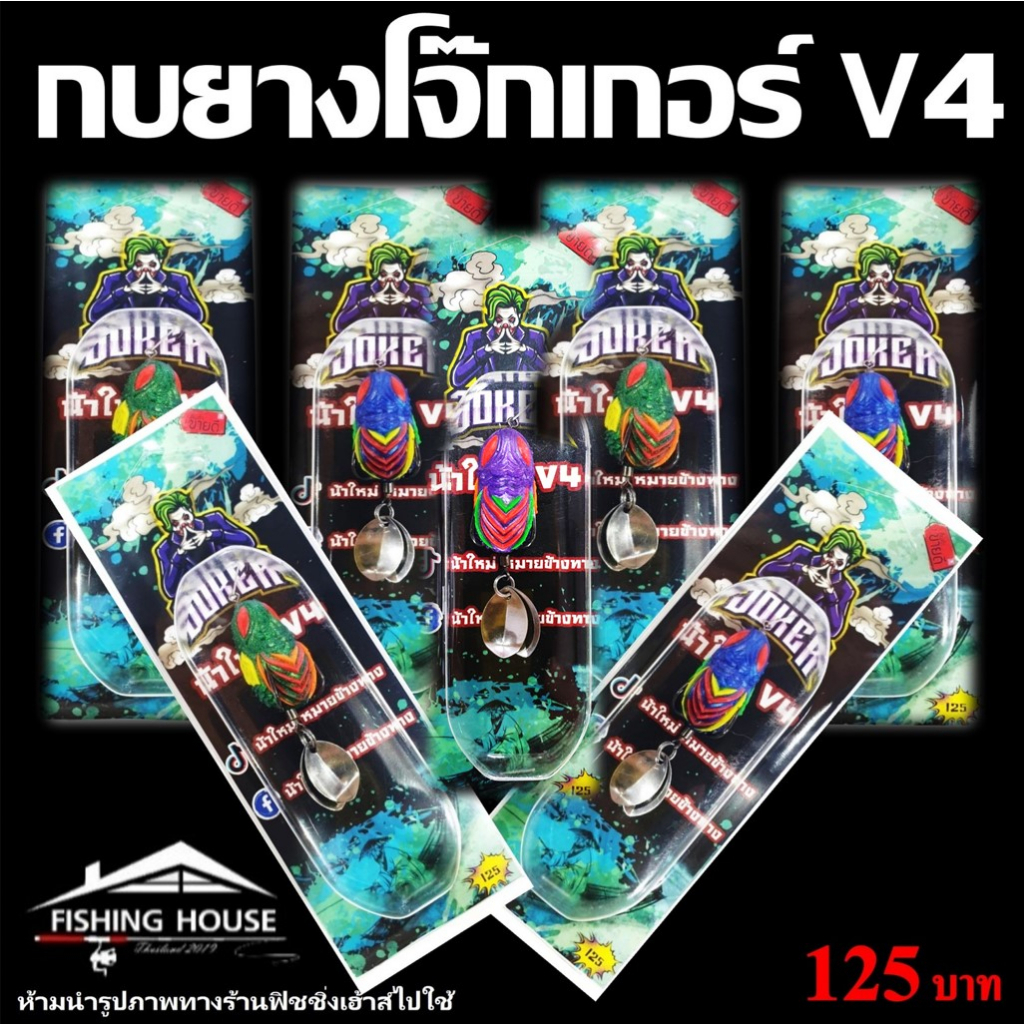 กบยางโจ๊กเกอร์v4-กบยางน้าใหม่-กบยางโจ๊กเกอร์วี4