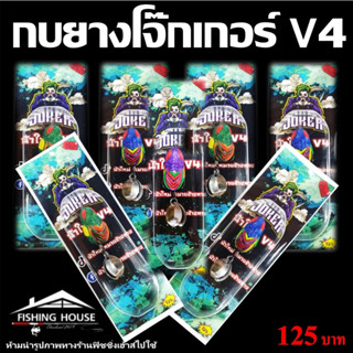 กบยางโจ๊กเกอร์V4 กบยางน้าใหม่ กบยางโจ๊กเกอร์วี4