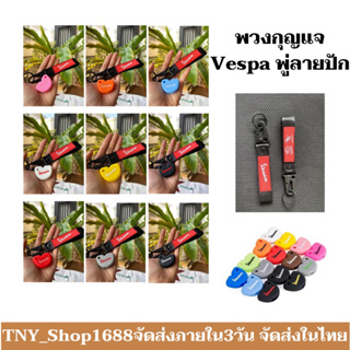 ภาพหน้าปกสินค้าร้านค้าไทย จัดส่งในไทย พวงกุญแจ Vespa พู่ลายปัก พร้อมซิลิโคนปลอกกุญแจ Vespa พวงกุญแจมอไซค์ พวงกุญแจมีห่วงคล้อง ซึ่งคุณอาจชอบสินค้านี้