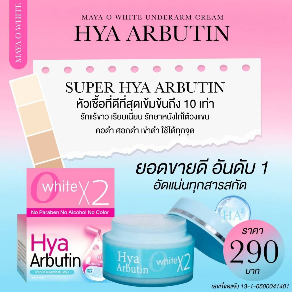 ครีมรักแร้-hya-arbutin-ปรับผิวใต้วงแขน-ให้เรียบเนียน