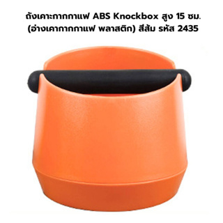 ถังเคาะกากกาแฟ ABS Knockbox สูง 15 ซม. (อ่างเคากากกาแฟ พลาสติก) สีส้ม รหัส 2435