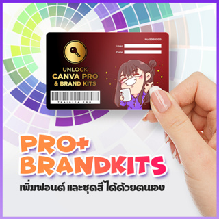 สินค้า อัพเกรด Cánva ฟีเจอร์ Pro + Brandkit [ไม่จำกัดอายุการใช้งาน] ฟอนต์ไทย + คู่มือเบื้องต้น