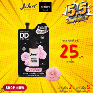 ภาพหน้าปกสินค้าJuJu Ne\' Dongbaek DD Cream SPF50 PA+++ จูจู เน่ ดงเบก ดีดี ครีม เอสพีเอฟ 50 พีเอ+++ x 1 ซอง ที่เกี่ยวข้อง