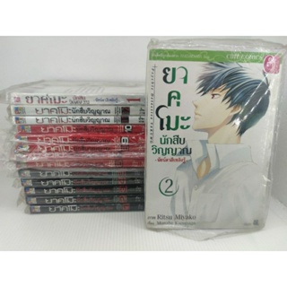 ยาคุโมะ นักสืบวิญญาณ 1-13 ครบเล่ม 13 อยู่รูปสุดท้าย