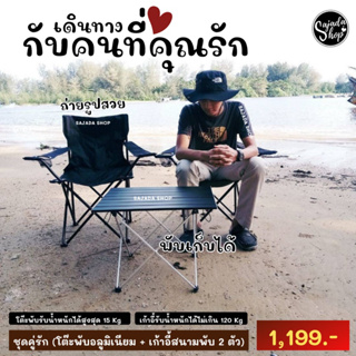 สินค้า (มีโค้ดส่วนลด) ชุดแคมป์ปิ้งคู่รัก (โต๊ะ + เก้าอี้ 2)