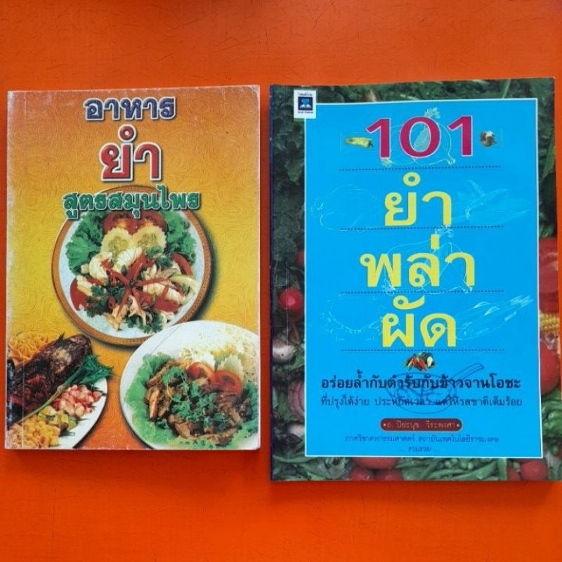 หนังสือสอนทำอาหารยำต่างๆ