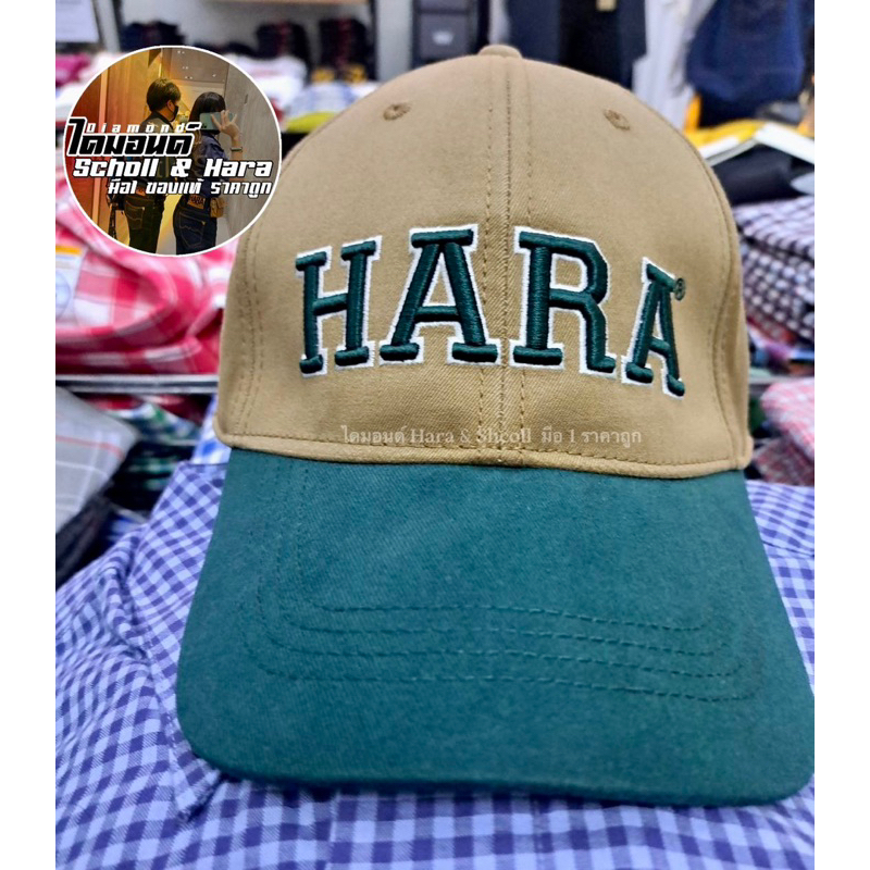หมวกฮาร่า-hara-ของแท้รุ่นใหม่ล่าสุด