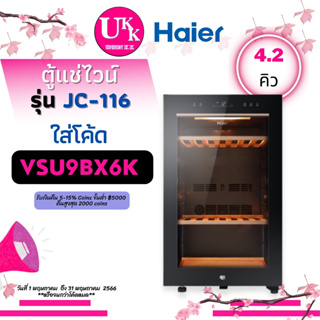 รูปภาพขนาดย่อของHaier ตู้แช่ไวน์ รุ่น JC-116 บรรจุได้ 49 ขวด 4.2 คิว กระจก Low-E 3 ชั้น JC116 JC-360 116ลองเช็คราคา