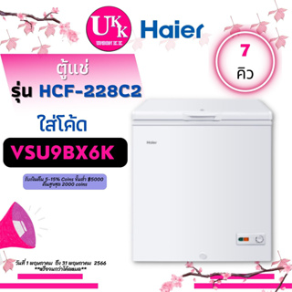 ภาพหน้าปกสินค้าHAIER ตู้แช่ รุ่น HCF-228C2  ขนาด 7 คิว ตู้แช่เย็น ตู้แช่แข็ง HCF-228C HCF228C2 228C2 228C ซึ่งคุณอาจชอบราคาและรีวิวของสินค้านี้