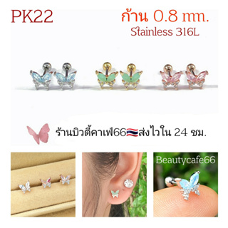 PK22 รูปผีเสื้อ Butterfly *Helix Lope Tragus Flat* (1 ข้าง) ต่างหูเพชร ก้าน 0.8 มม. งานละเอียด Stainless 316L