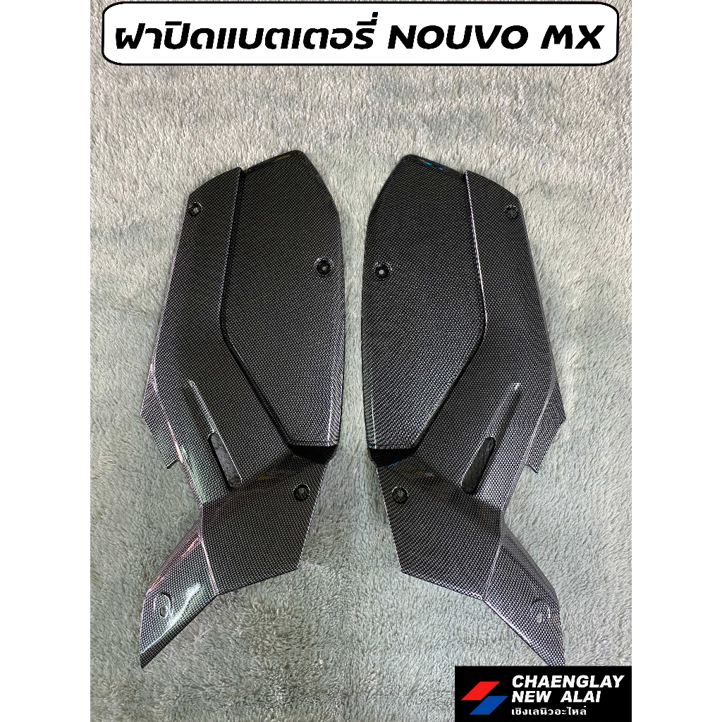 เคฟล่า-เฟรมเคฟล่า-รถ-nouvo-mx-ขายเป็นชิ้น