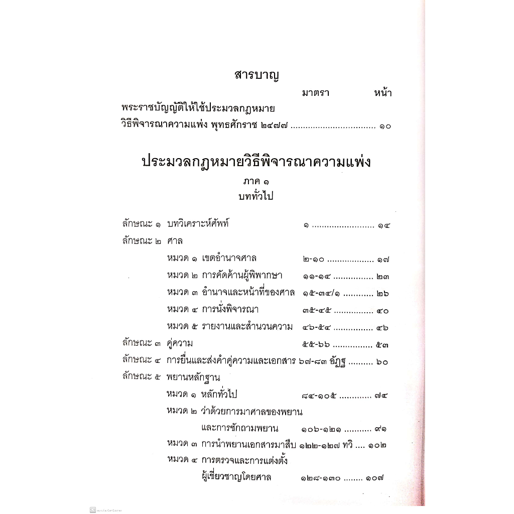 c111-ประมวลกฎหมายวิธีพิจารณาความแพ่ง-พ-ร-บ-วิธีพิจารณาคดีผู้บริโภค-พระธรรมนูญศาลยุติธรรม-9786165866415