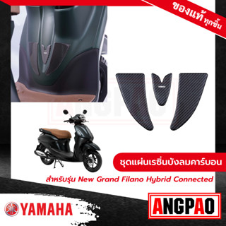 ชุดแผ่นเรซิ่นบังลมคาร์บอน Yamaha Grand Filano Hybrid (ปี2023)