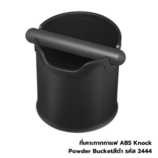 ที่เคาะกากกาแฟ ABS Knock Powder Bucket สีดำ รหัส 2444