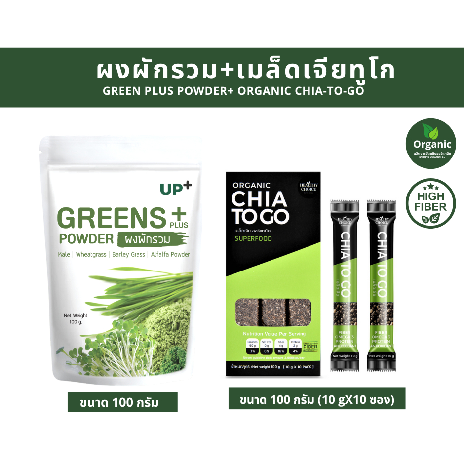 ชุดผักรวม100gและเมล็ดเจียทูโก-chia-to-go-100g