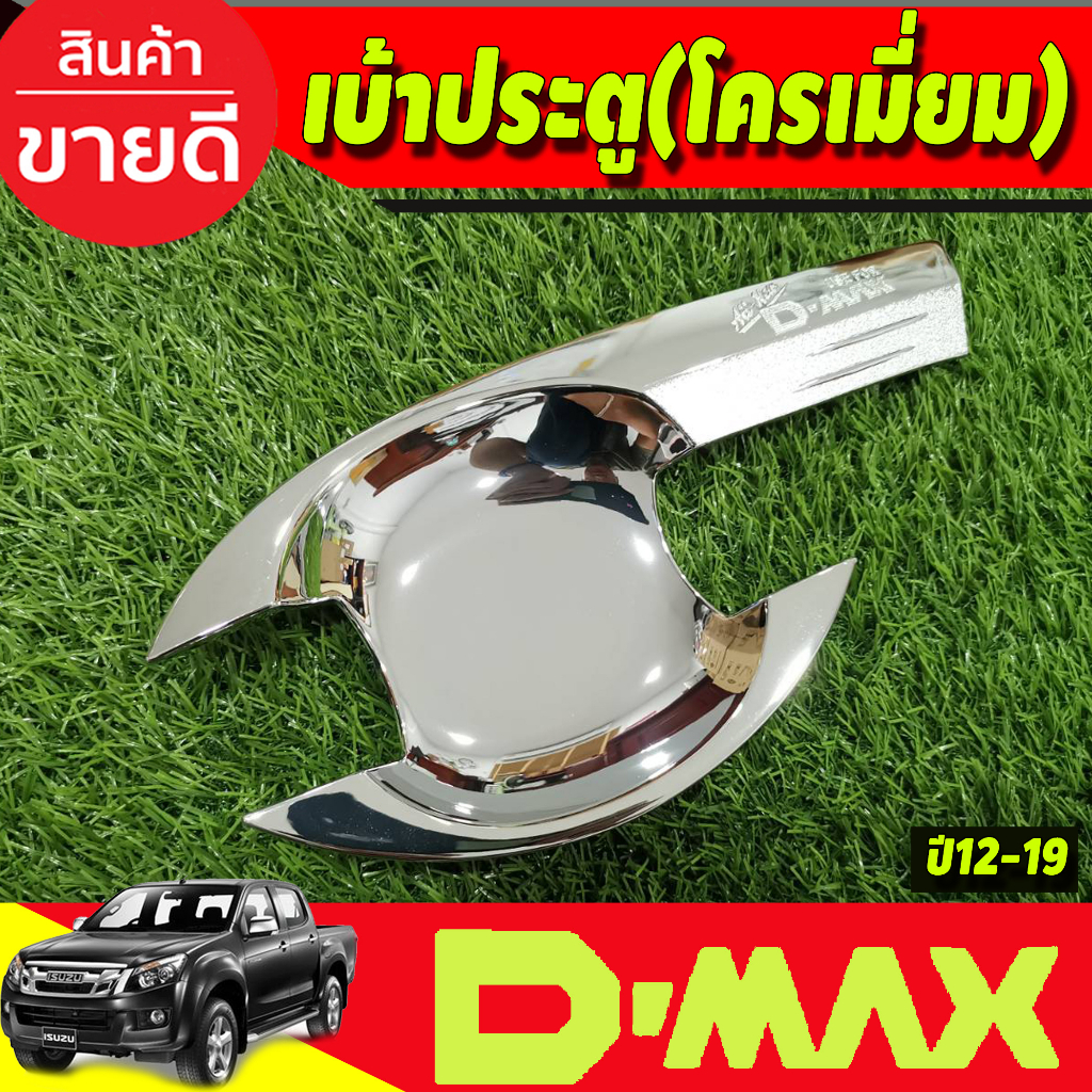 dmax-เบ้ารองมือเปิดประตู-รุ่น4ประตู-ชุบโครเมี่ยม-v3-ดีแม็ค-d-max-ปี-2012-2013-2014-2015-2016-2017-2018-ri