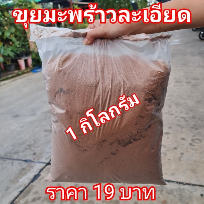 มะพร้าวสับชิ้นเล็ก-ขุยมะพร้าง-ถุง1000กรัม