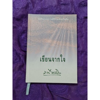 เขียนจากใจ  