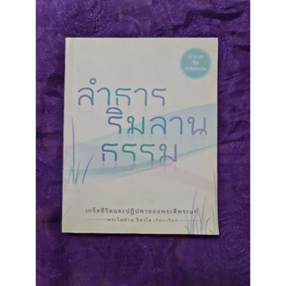 ลำธารริมลานธรรม  *****